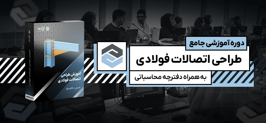 آموزش جامع طراحی اتصالات فولادی